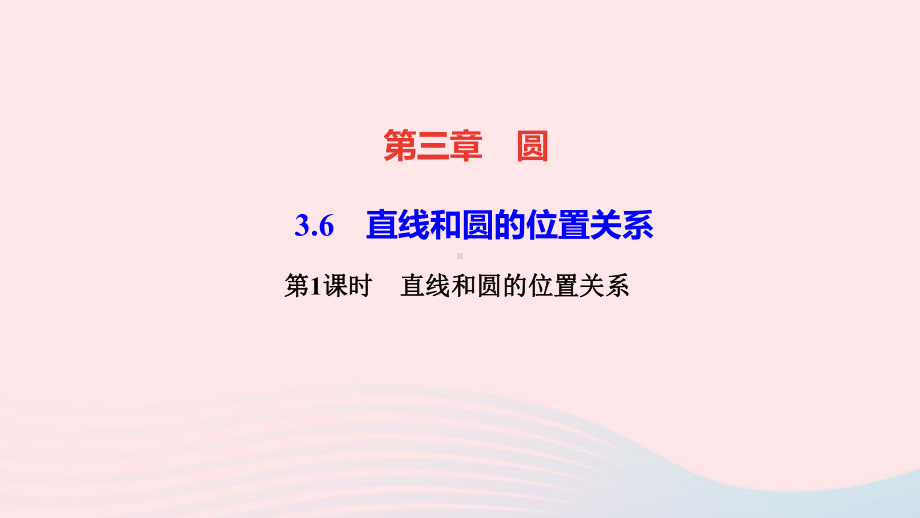 九年级数学下册第三章圆6直线和圆的位置关系第1课时直线和圆的位置关系作业课件新版北师大版.ppt_第1页