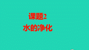 九年级化学上册第四单元自然界的水课题2水的净化作业课件新版新人教版.ppt