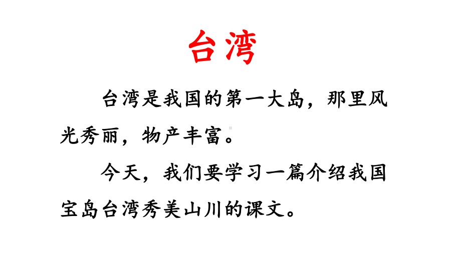 二年级上册语文课件日月潭第一课时课件部编版.pptx_第2页