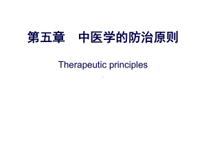 相辅相成祛邪实证课件.ppt