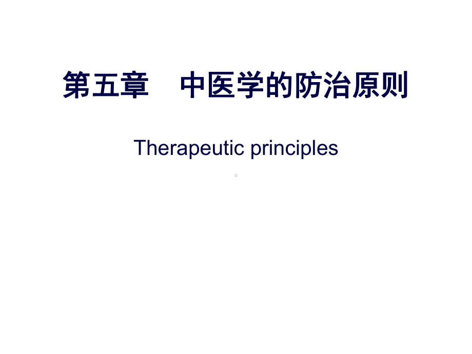 相辅相成祛邪实证课件.ppt_第1页