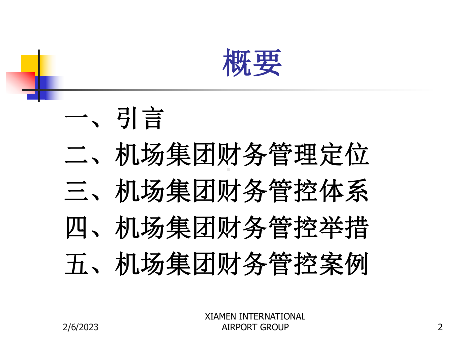 机场集团财务管控体系的设计与实施课件.ppt_第2页