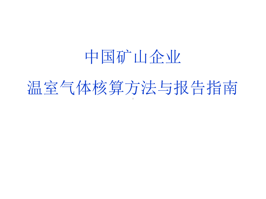 企业温室气体核算报告指南矿山课件.pptx_第1页