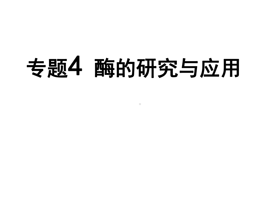 人教版高二生物选修一《果胶酶在果汁生产中的应用》课件.ppt_第1页