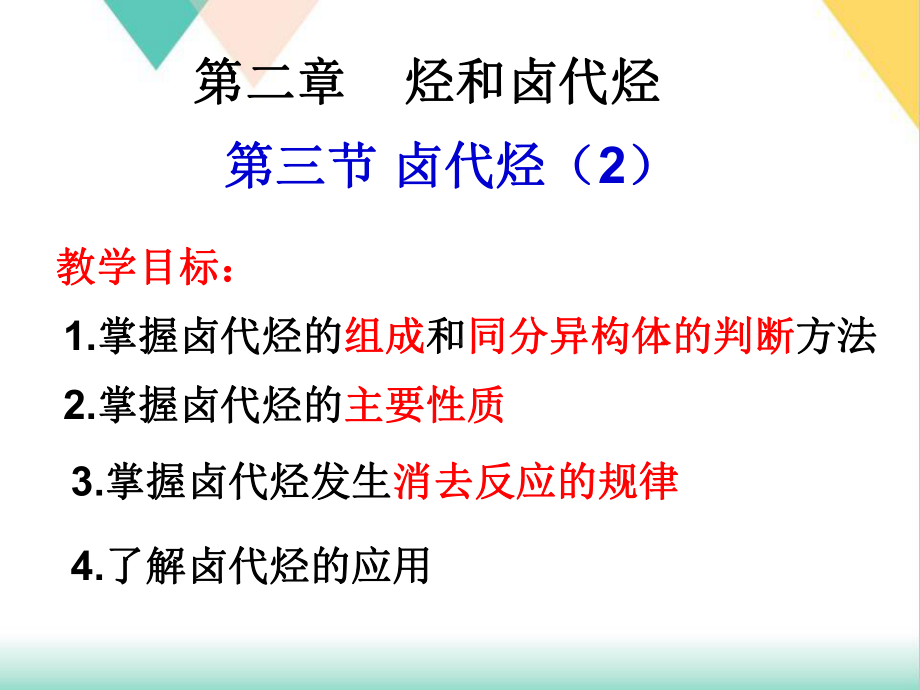 人教版高中化学选修第三节《卤代烃》课课件.ppt_第1页