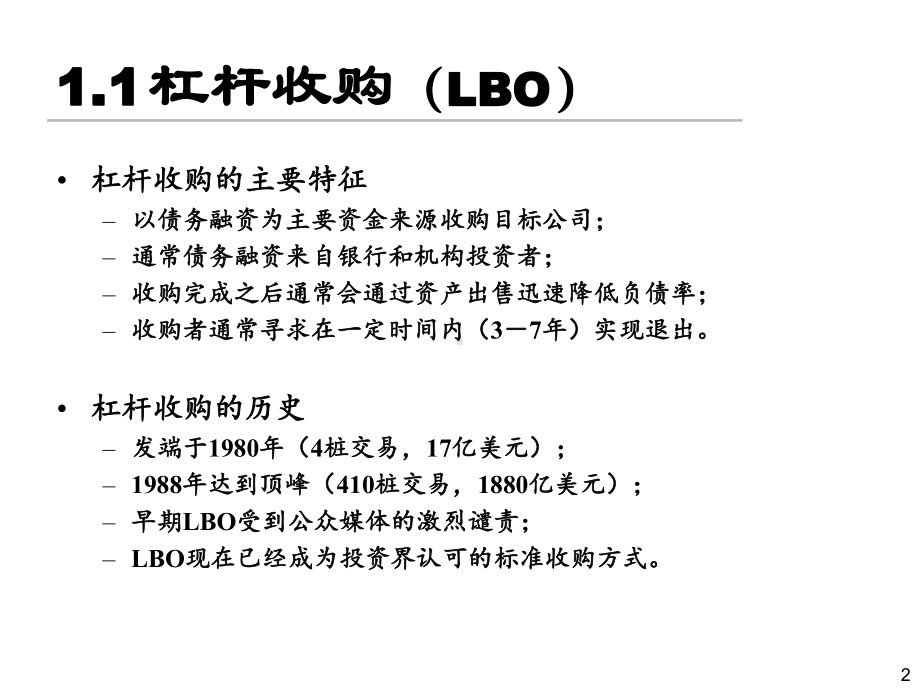 私募股权管理与股权收购管理知识分析课件.ppt_第2页