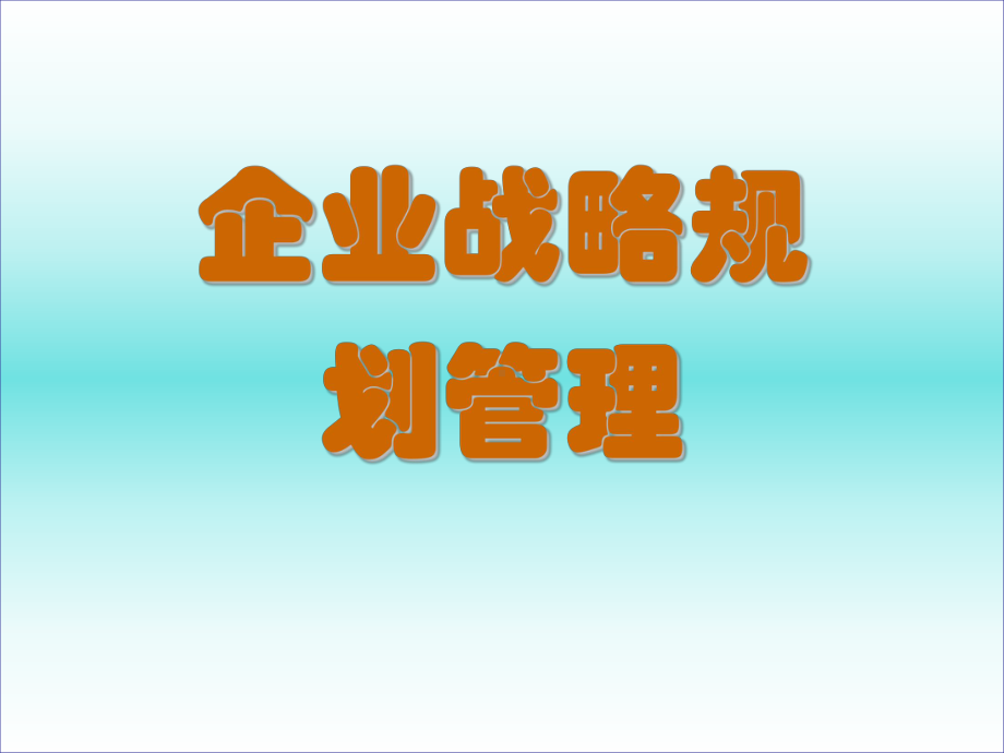 企业发展战略规划管理课件.ppt_第1页