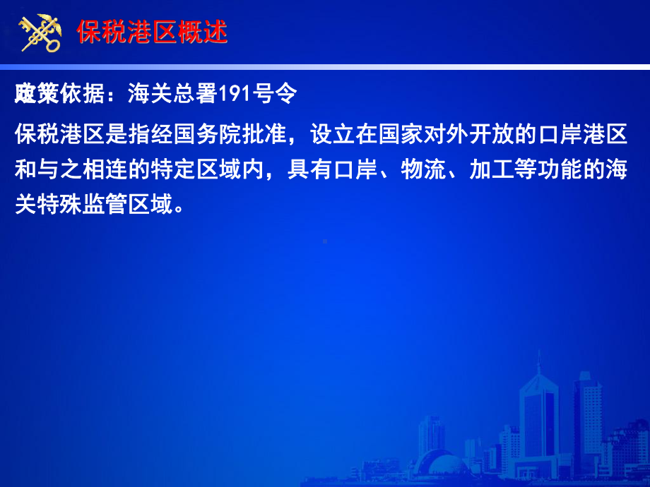 保税港区政策及业务概述课件.pptx_第3页