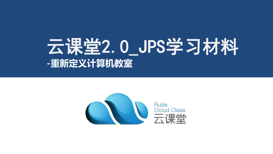 云课堂20JPS学习材料课件.pptx_第1页