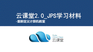 云课堂20JPS学习材料课件.pptx