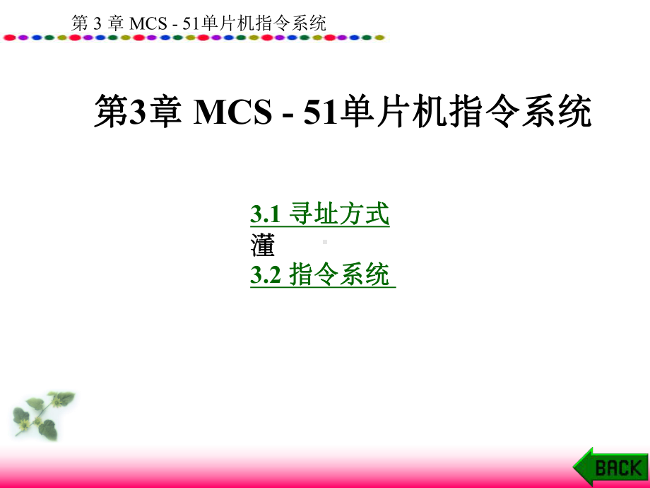 单片机原理及接口技术第3章课件.ppt_第1页