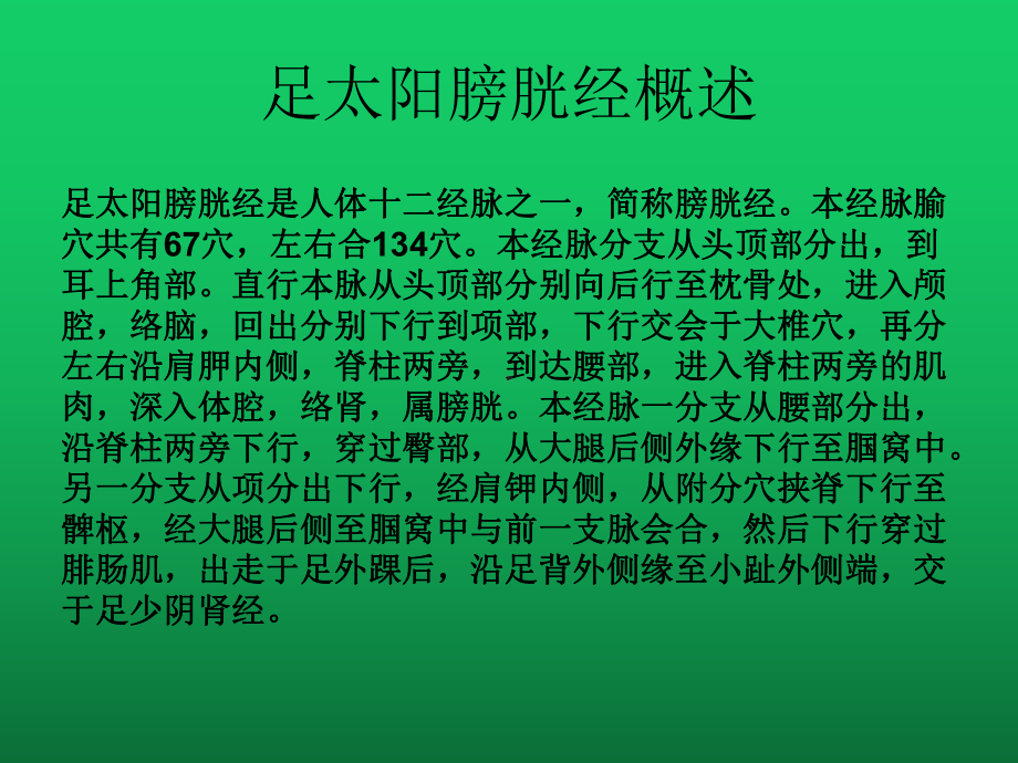 足太阳膀胱经基础医学医药卫生专业资料课件.ppt_第2页