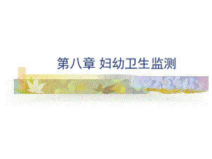 第八章妇幼卫生监测课件.ppt