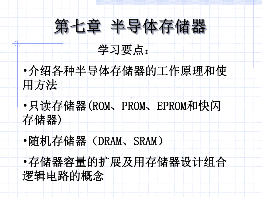 第七章半导体存储器1教材课件.ppt_第1页