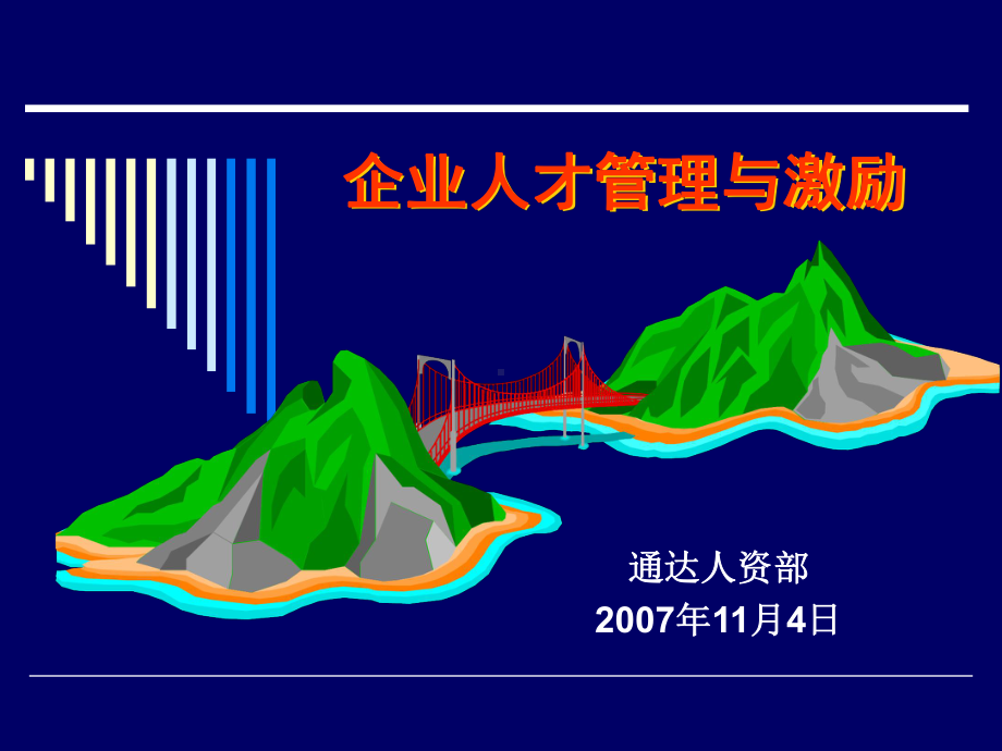 企业人才管理与激励3课件.ppt_第1页