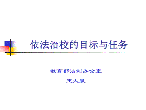 依法治校的目标与任务课件.ppt