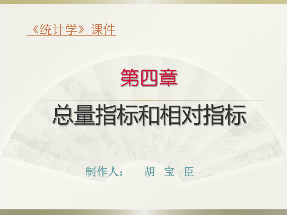 统计学第四章总量指标和课件.ppt_第1页