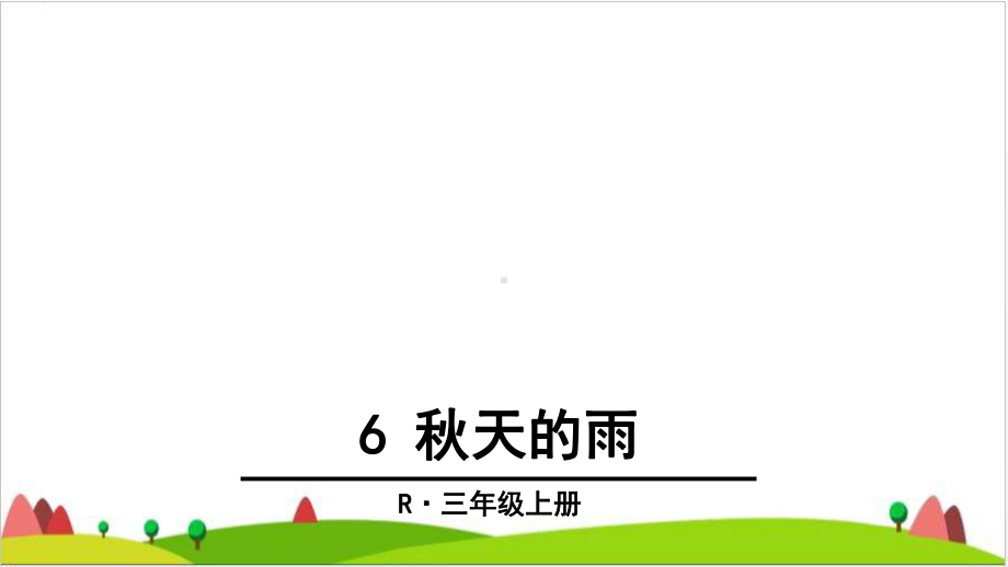 〔部编版〕秋天优秀课件5.ppt_第1页