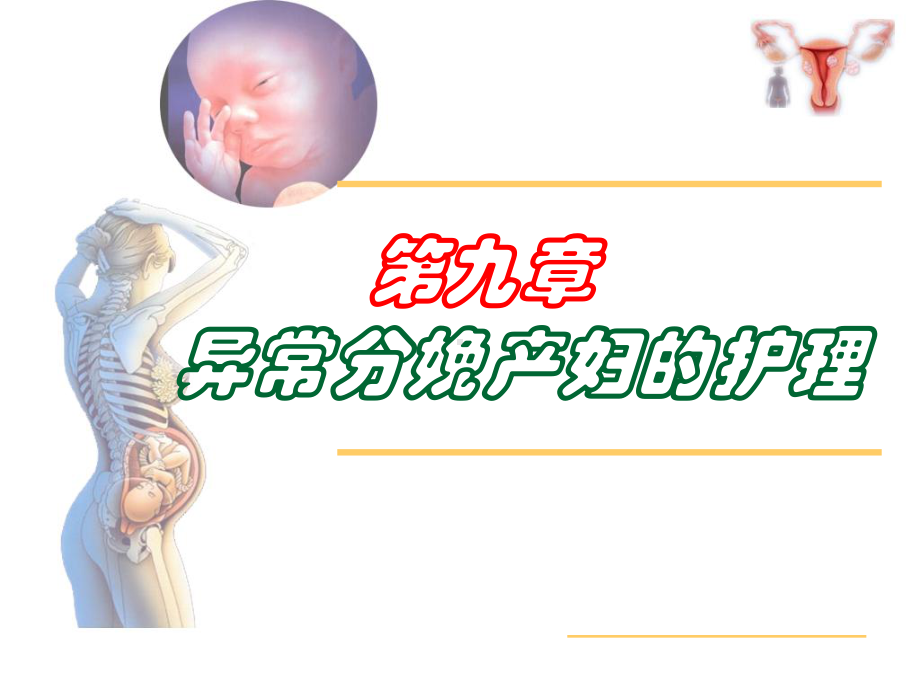 第九章异常分娩产妇的护理修课件.ppt_第1页