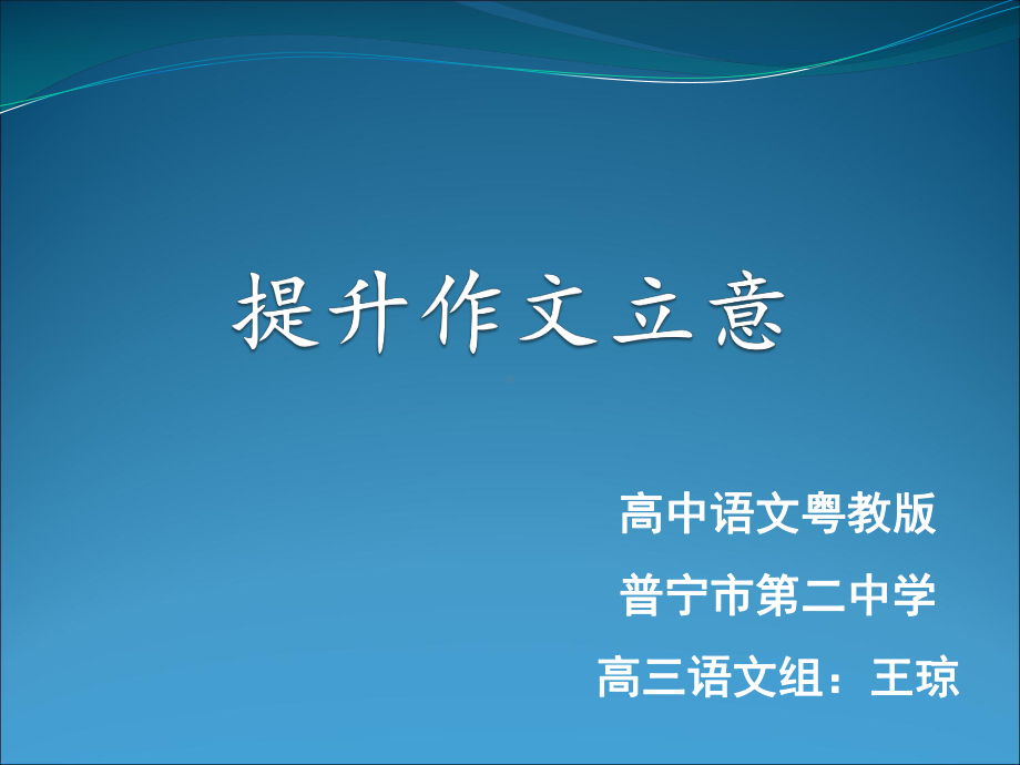 公开课提升立意课件.ppt_第1页