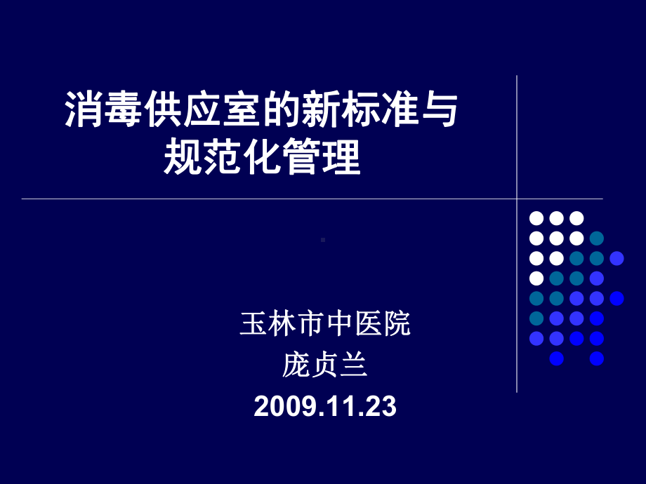 消毒供应室的新标准与规范化管理20091119 课件.ppt_第1页