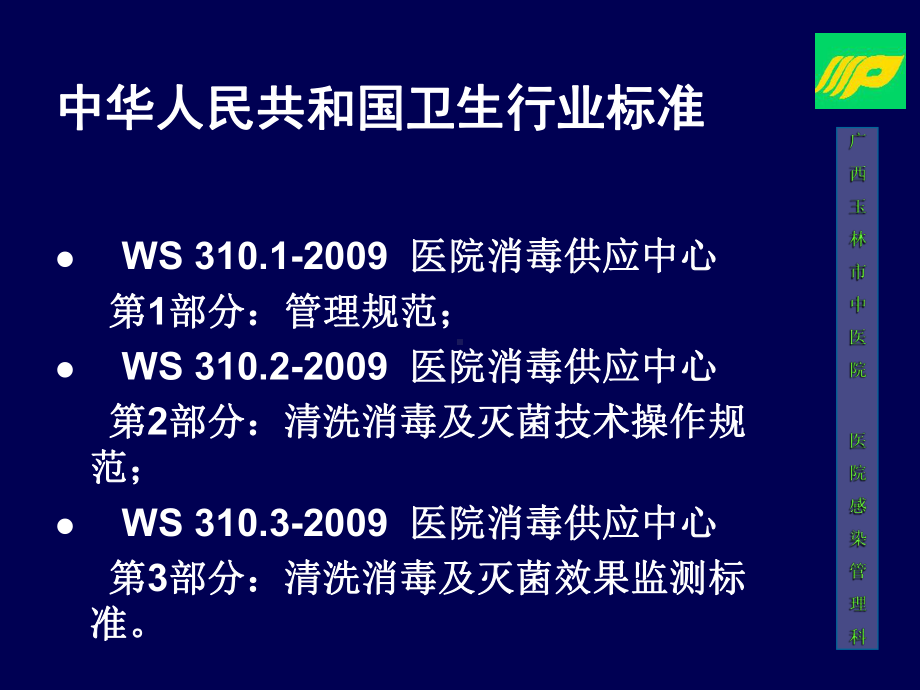 消毒供应室的新标准与规范化管理20091119 课件.ppt_第3页