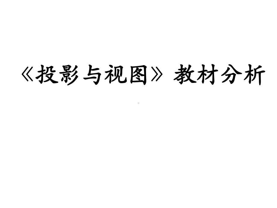 人教版初三数学九年级下册第29章投影与视图教材分析课件.ppt_第1页