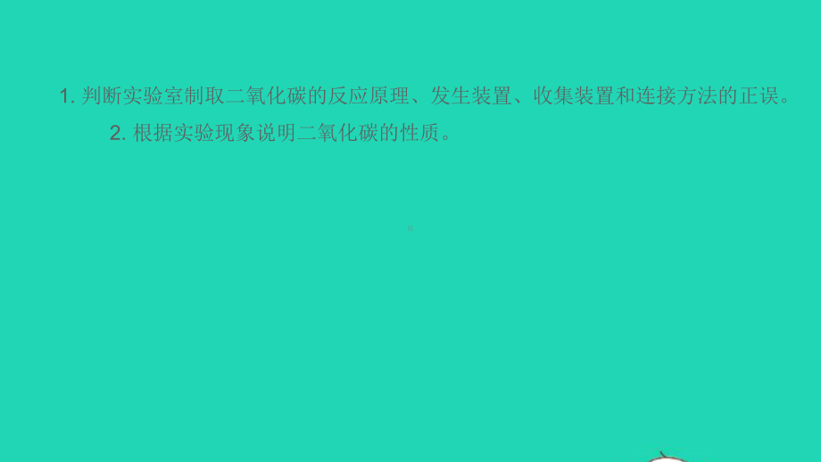 九年级化学上册第六单元碳和碳的氧化物实验活动2二氧化碳的实验室制取与性质课件新版新人教版.pptx_第2页