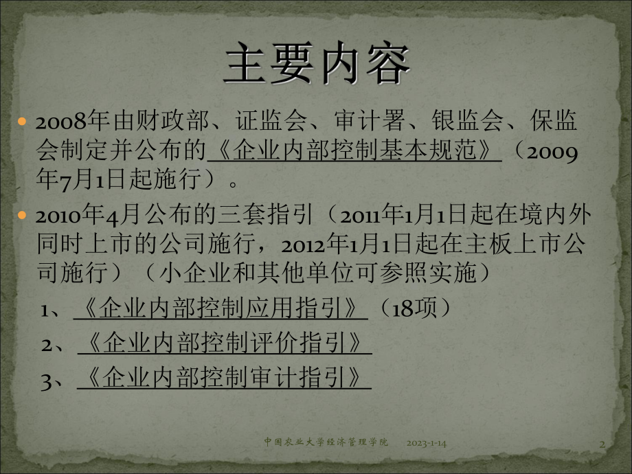 企业内部控制规范培训课件.ppt_第2页