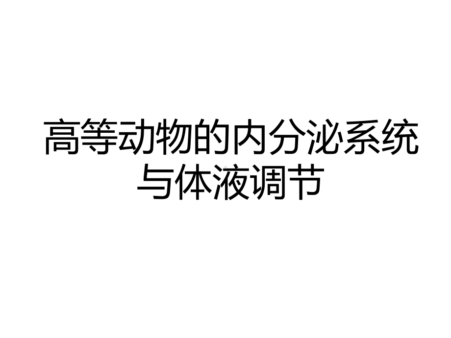 必修3、32、内分泌系统与体液调节课件.ppt_第1页