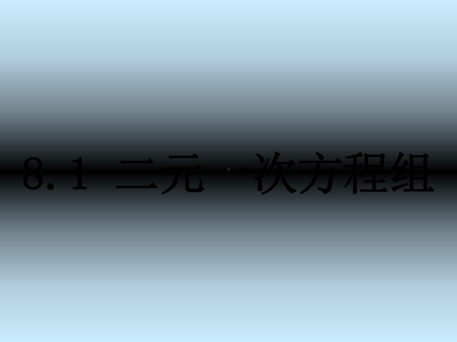 人教版《二元一次方程组》初中数学8课件.ppt_第1页