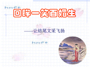 初中作文指导：回眸一笑百媚生-让结尾文采飞扬课件.ppt