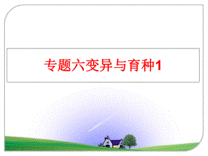 最新专题六变异与育种1课件.ppt