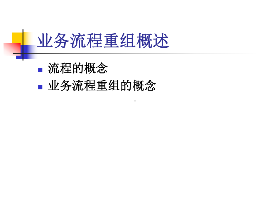 第3章供应链企业业务流程重组课件.ppt_第3页