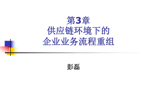 第3章供应链企业业务流程重组课件.ppt