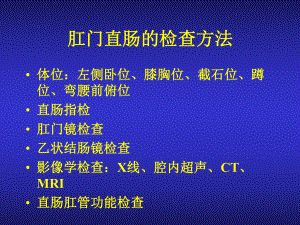 结、直肠与肛门疾病疾病上海第二医科大学1课件.ppt