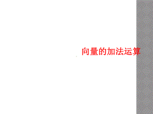 向量的加法运算课件.ppt