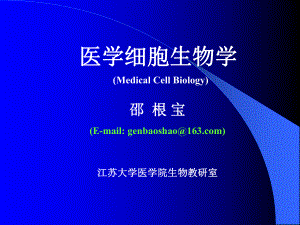 细胞生物学第一章绪论课件.ppt