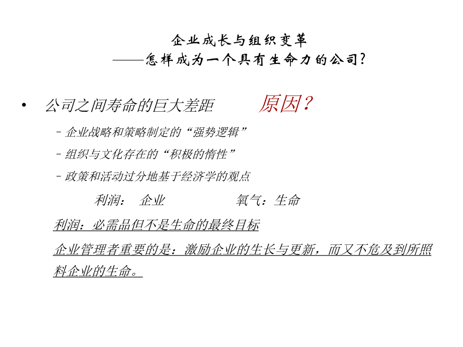 企业成长与组织变革课件.ppt_第2页