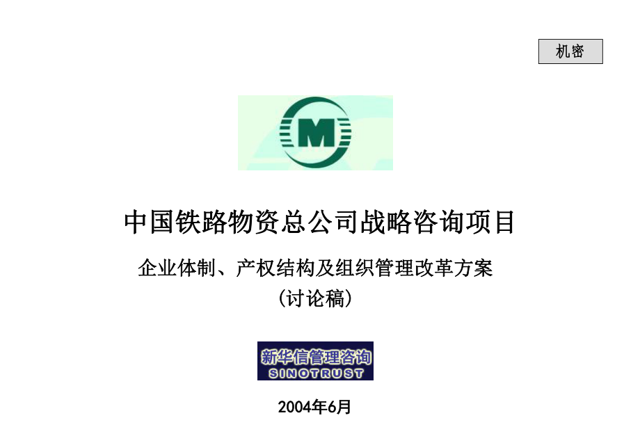 袁东兵煤炭贸易业务战略规划0606讲解课件.ppt_第1页