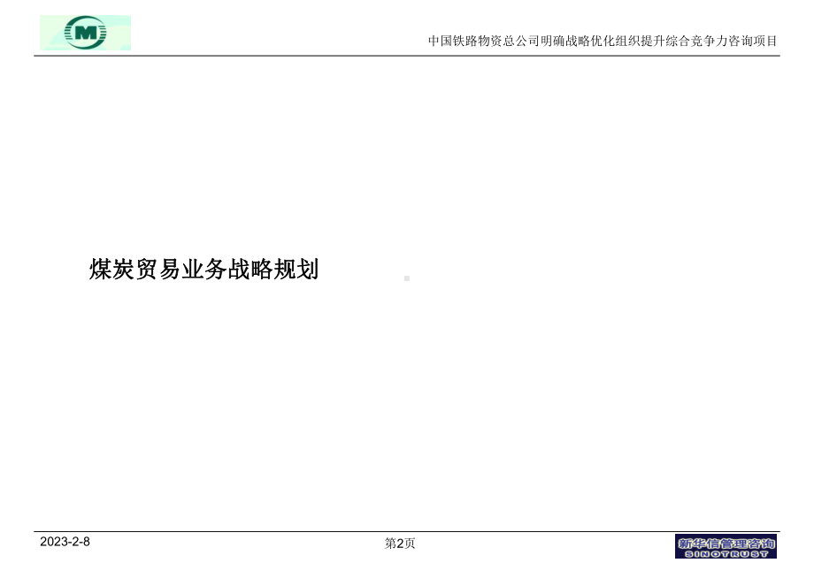 袁东兵煤炭贸易业务战略规划0606讲解课件.ppt_第2页