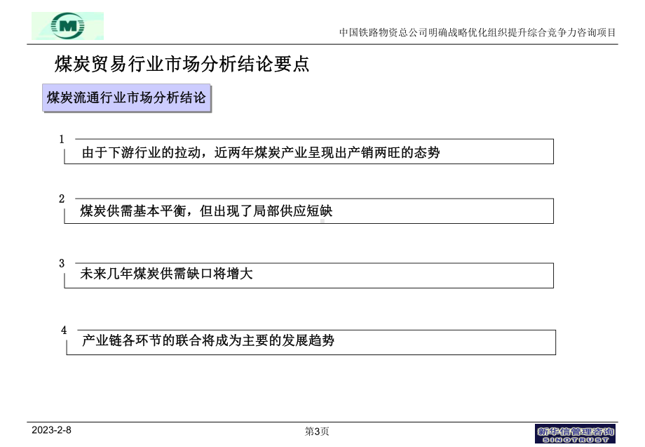 袁东兵煤炭贸易业务战略规划0606讲解课件.ppt_第3页