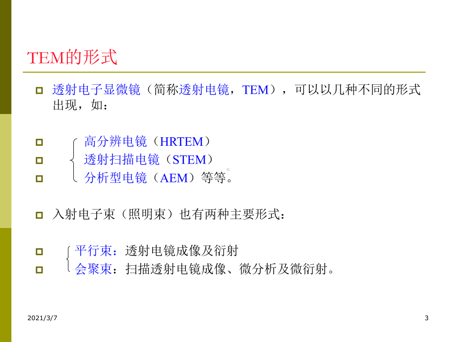 二十二章透射电子显微分析课件.ppt_第3页