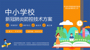 课件中小学校新冠肺炎防控技术方案课件.pptx