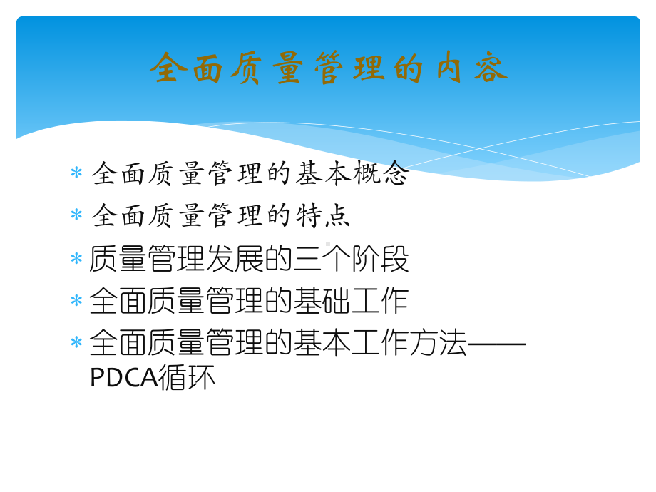 全面质量管理邵蒙课件.pptx_第2页