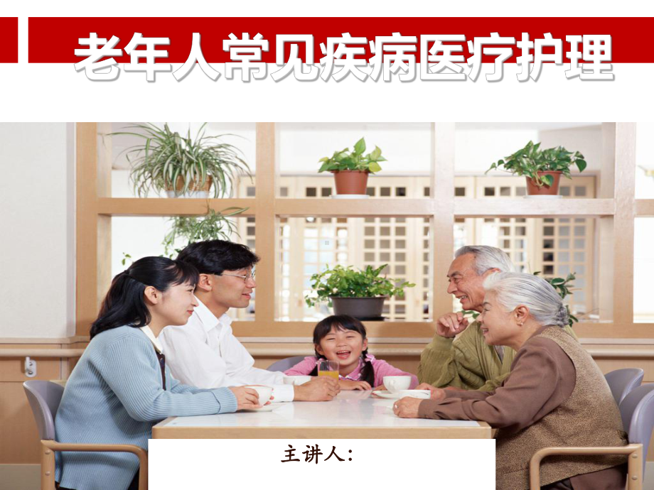 老年人常见疾病医疗护理课件.ppt_第1页