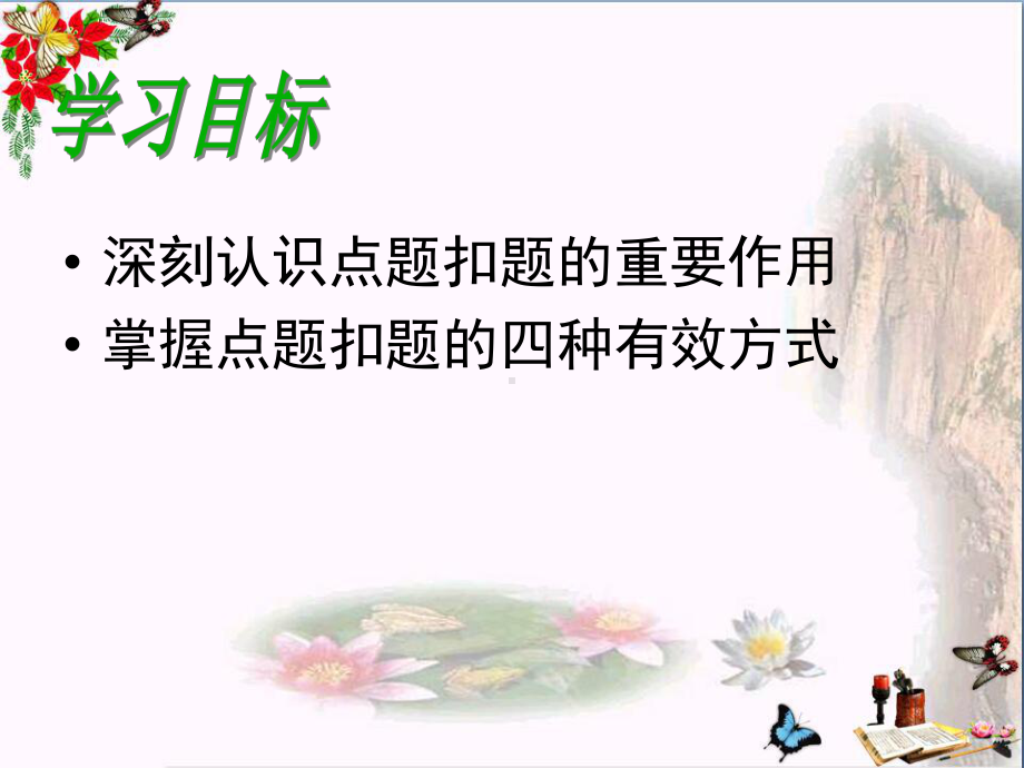 初中作文考场作文的点题与扣题：亮出你的主题来课件.ppt_第2页