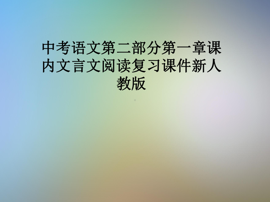 中考语文第二部分第一章课内文言文阅读复习课件新人教版.pptx_第1页