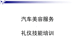 汽车美容服务礼仪技能培训课件.ppt