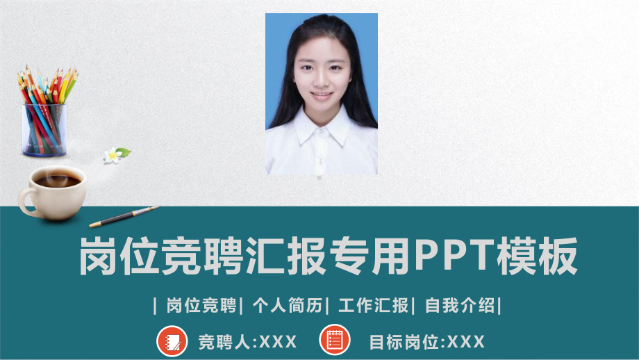 岗位竞聘汇报专用模板课件.pptx_第1页